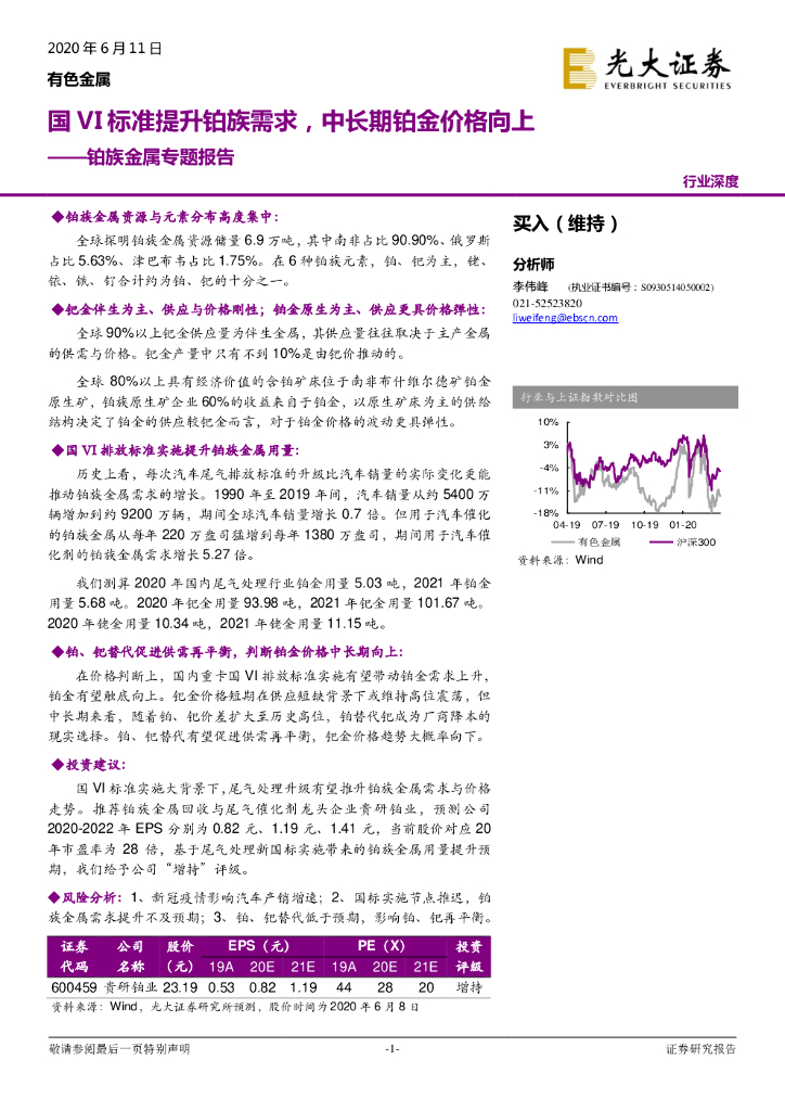光大证券：铂族金属专题报告：国VI标准提升铂族需求，中长期铂金价格向上