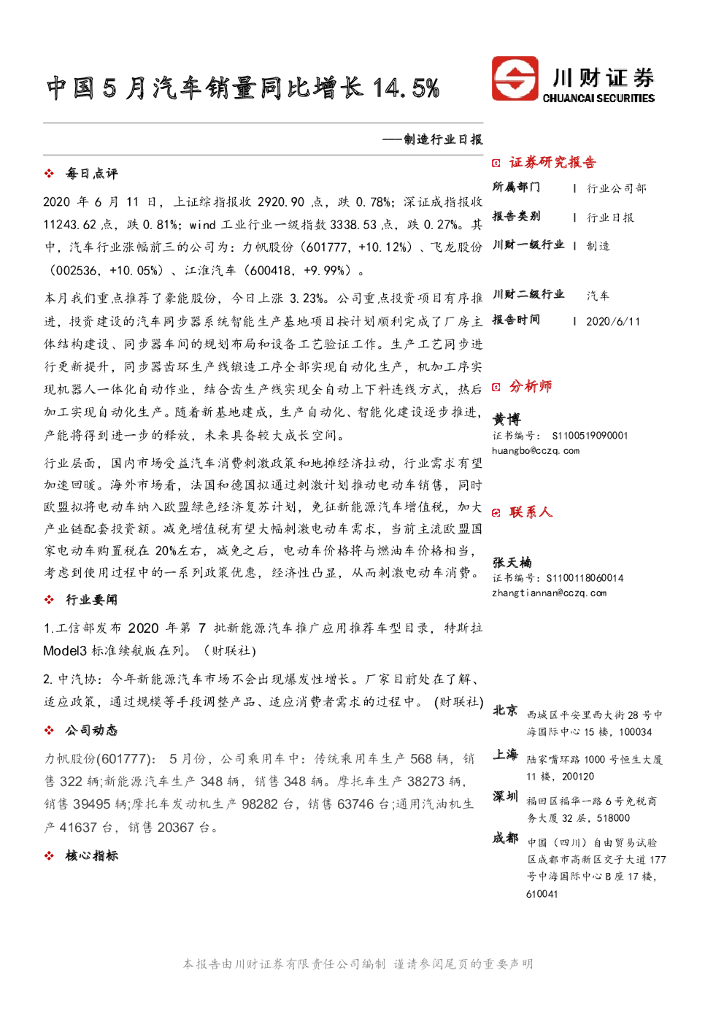 川财证券：制造行业日报：中国5月汽车销量同比增长14.5%