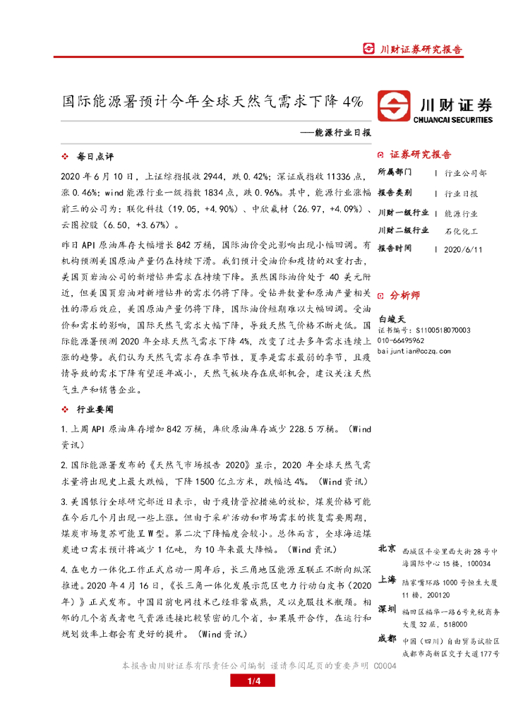 川财证券：能源行业日报：国际能源署预计今年全球天然气需求下降4%