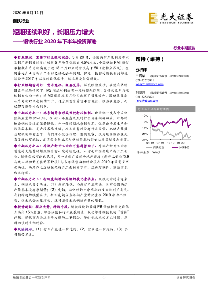 光大证券：钢铁行业2020年下半年投资策略：短期延续利好，长期压力增大
