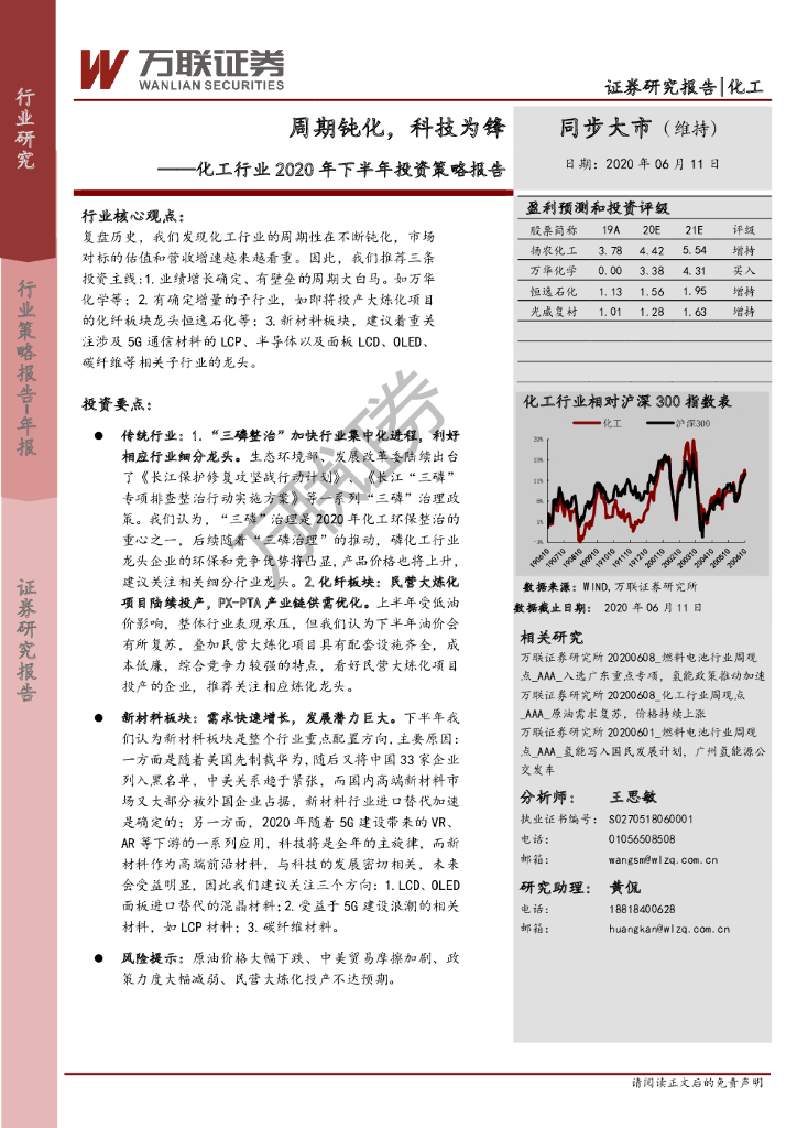 万联证券：化工行业2020年下半年投资策略报告：周期钝化，科技为锋