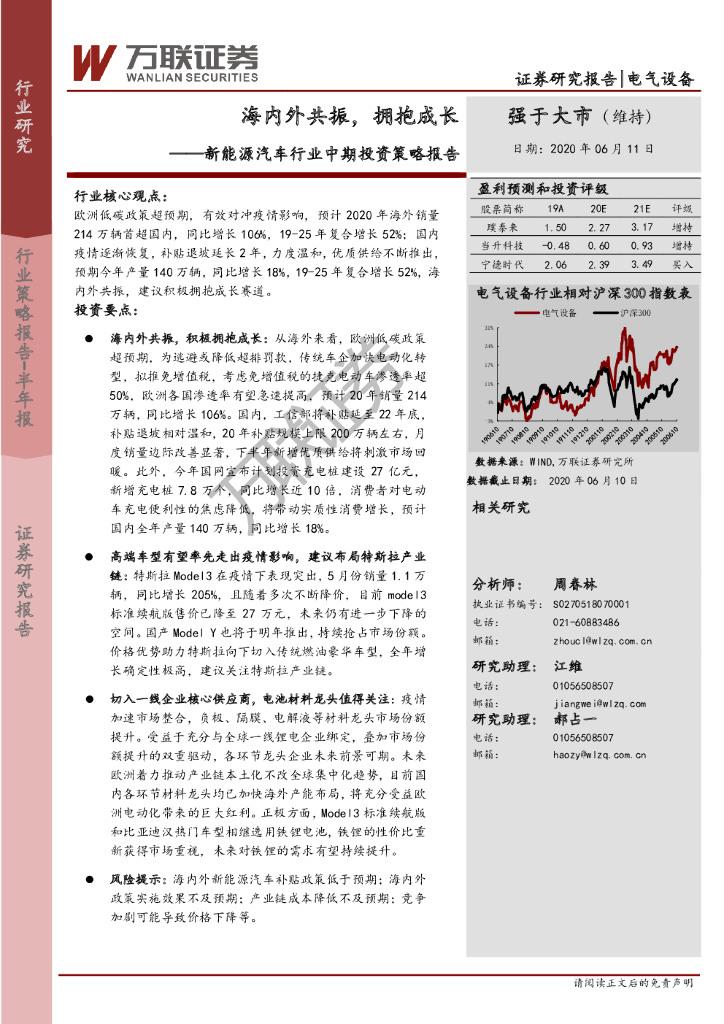万联证券：新<em>能源</em>汽车行业中期投资策略报告：海内外共振，拥抱成长 海报