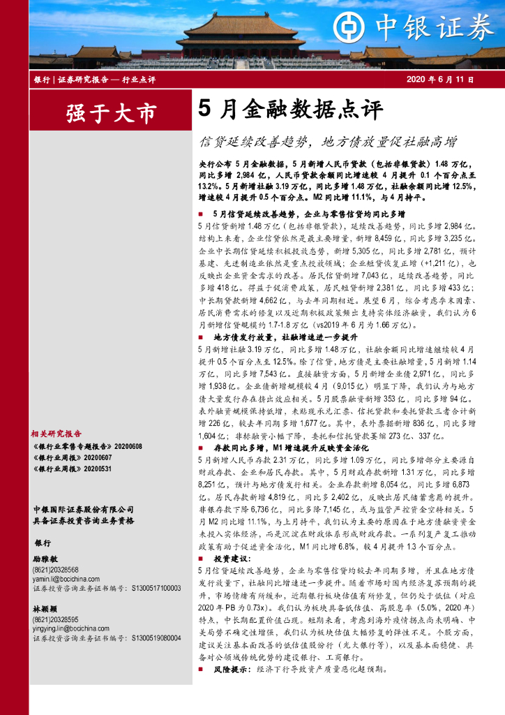 中银证券：银行5月金融数据点评：信贷延续改善趋势，地方债放量促社融高增