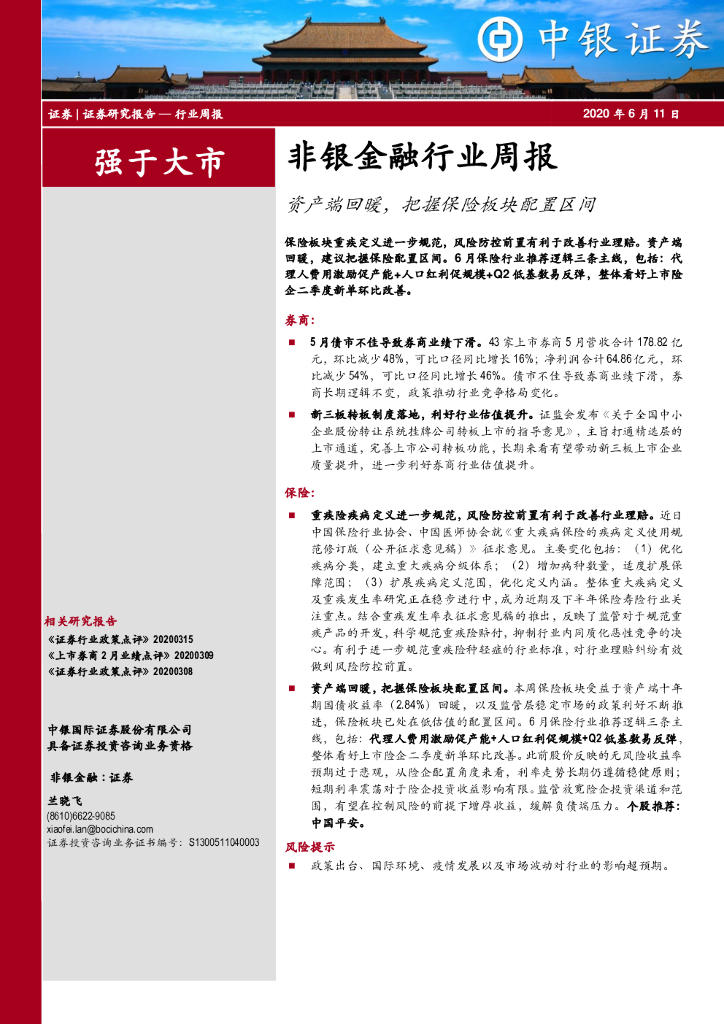 中银证券：非银金融行业周报：资产端回暖，把握保险板块配置区间