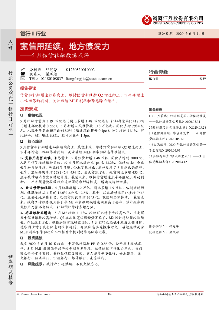 浙商证券：银行Ⅱ行业5月信贷社融数据点评：宽信用延续，地方债发力
