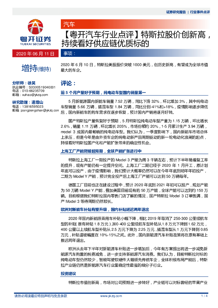 粤开证券：【粤开汽车行业点评】特斯拉股价创新高，持续看好<em>供应链</em>优质标的 海报