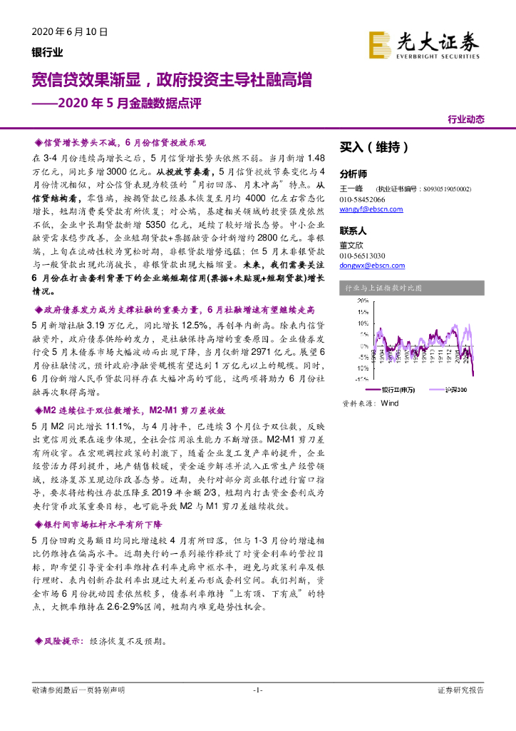 光大证券：银行业：2020年5月金融数据点评-宽信贷效果渐显，政府投资主导社融高增
