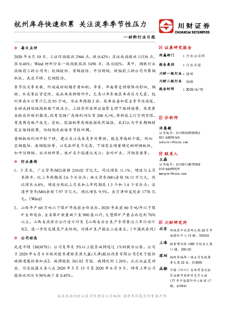 川财证券：材料行业日报：杭州库存快速积累 关注淡季季节性压力