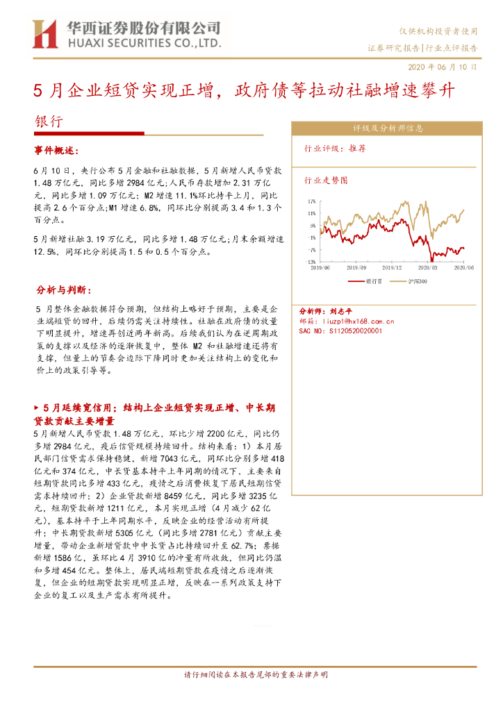 华西证券：银行行业点评报告：5月企业短贷实现正增，政府债等拉动社融增速攀升