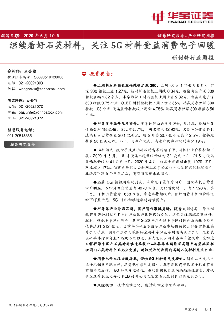 华宝证券：新材料行业周报：继续看好石英材料，关注5G材料受益消费电子回暖