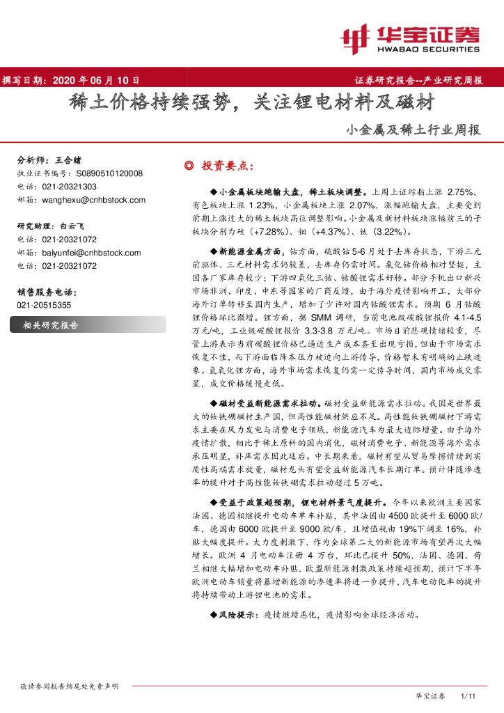 华宝证券：小金属及稀土行业周报：稀土价格持续强势，关注锂电材料及磁材