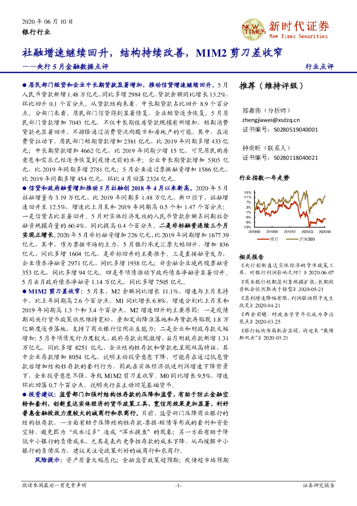 新时代证券：央行5月金融数据点评：社融增速继续回升，结构持续改善，M1M2剪刀差收窄