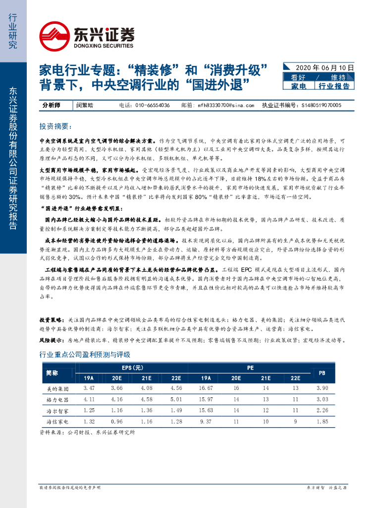 东兴证券：家电行业专题：“精装修”和“消费升级”背景下，中央空调行业的“国进外退”