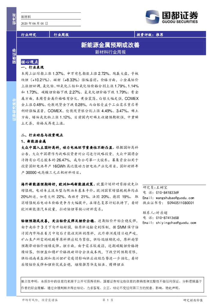 国都证券：新材料行业周报：新能源金属预期或改善