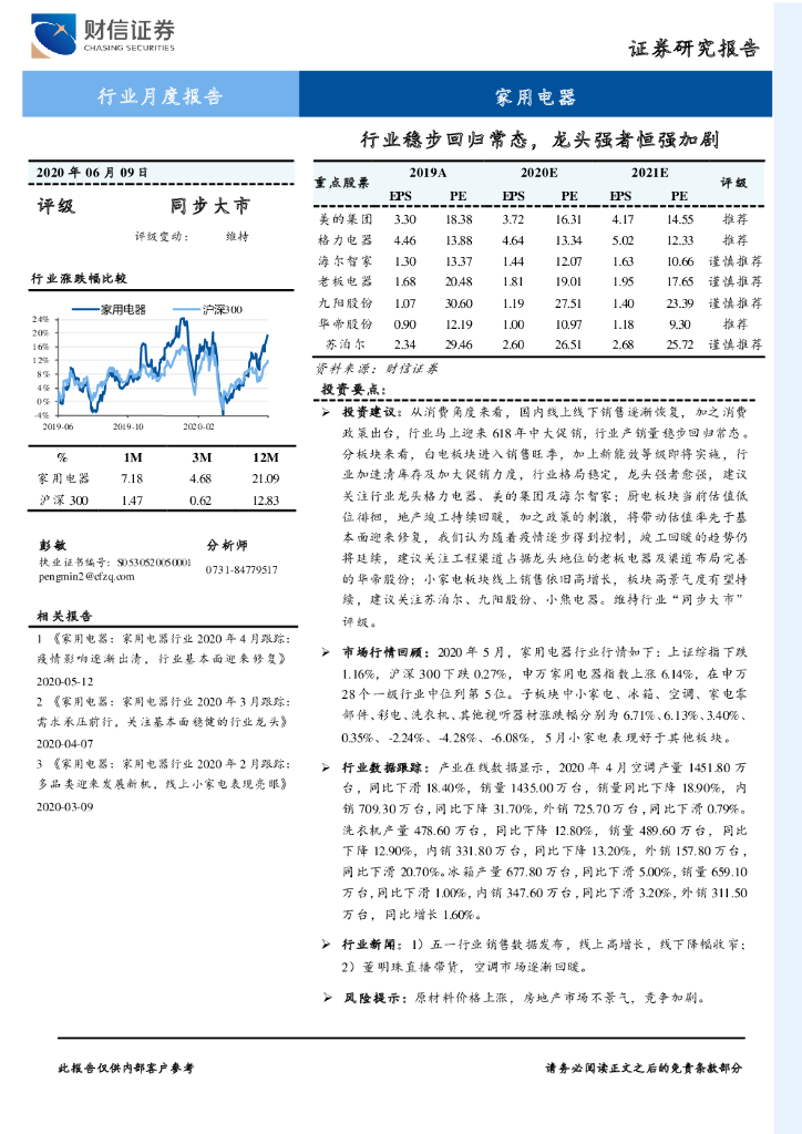 财信证券：家用电器行业月度报告：行业稳步回归常态，龙头强者恒强加剧