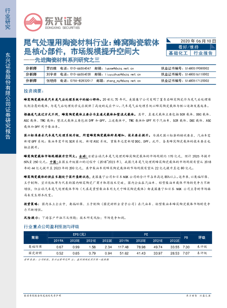 东兴证券：先进陶瓷材料系列研究之三：尾气处理用陶瓷材料行业：蜂窝陶瓷载体是核心部件，市场规模提升空间大