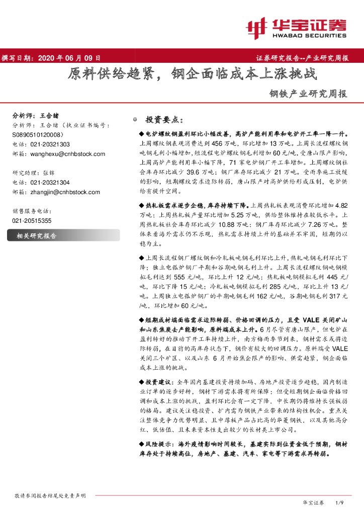 华宝证券：钢铁产业研究周报：原料供给趋紧，钢企面临成本上涨挑战