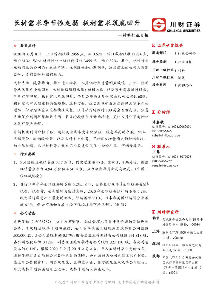 川财证券：材料行业日报：长材需求季节性走弱 板材需求筑底回升