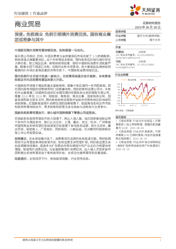 天风证券:商业贸易深度:<em>免税</em>商业 <em>免税</em>引领境外消费回流,国有商业集团或将参与其中