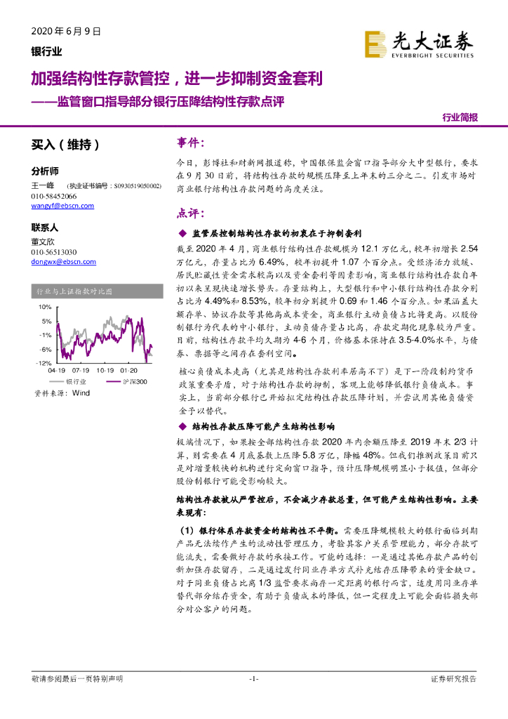 光大证券：监管窗口指导部分银行压降结构性存款点评：加强结构性存款管控，进一步抑制资金套利