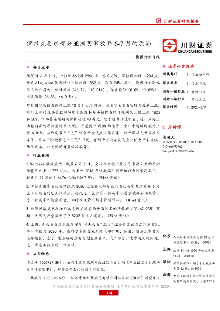 川财证券：<em>能源</em>行业日报：伊拉克要求部分亚洲买家放弃6-7月的原油 海报