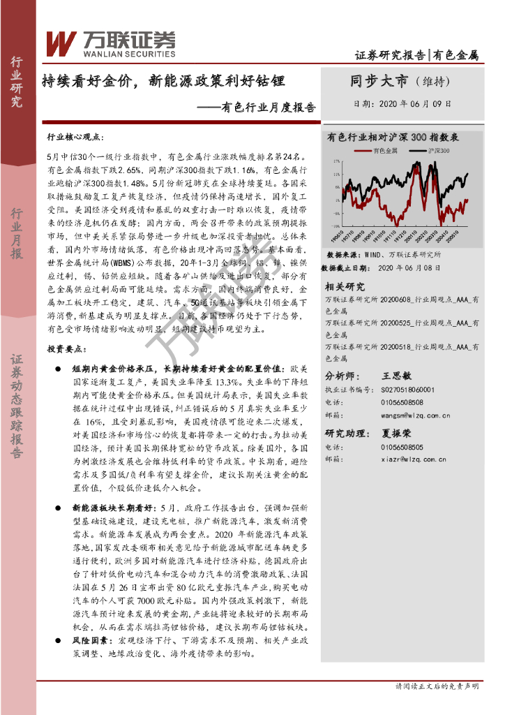 万联证券：有色行业月度报告：持续看好金价，新能源政策利好钴锂
