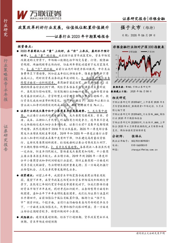 万联证券：证券行业2020年中期策略报告：政策改革利好行业发展，估值低位配置价值提升