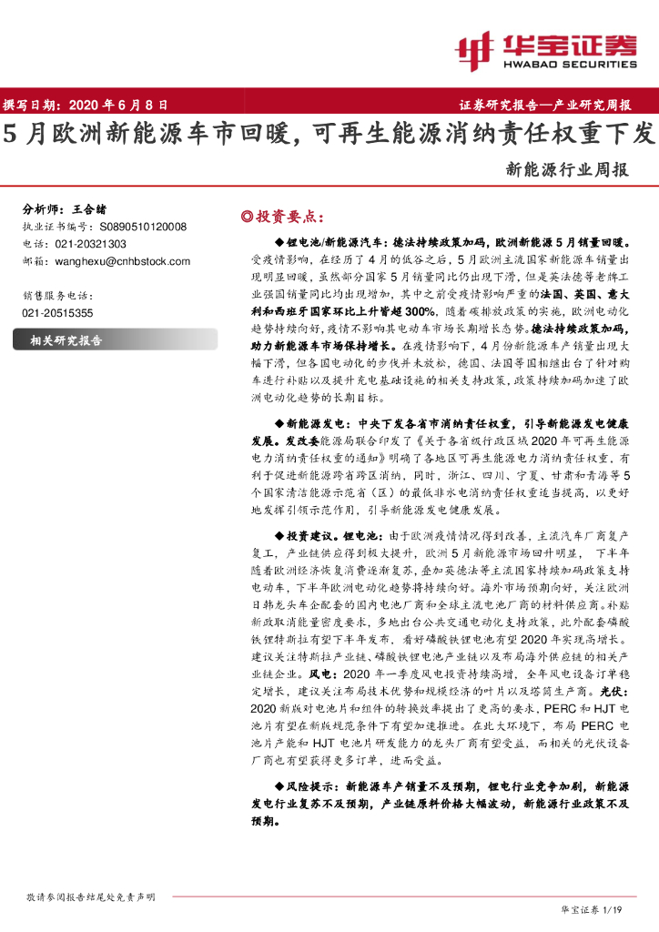 华宝证券：新<em>能源</em>行业周报：5月欧洲新<em>能源</em>车市回暖，可再生<em>能源</em>消纳责任权重下发 海报
