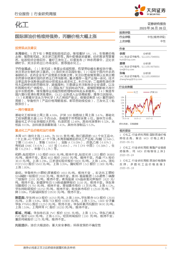 天风证券：化工行业研究周报：国际原油价格维持强势，丙酮价格大幅上涨