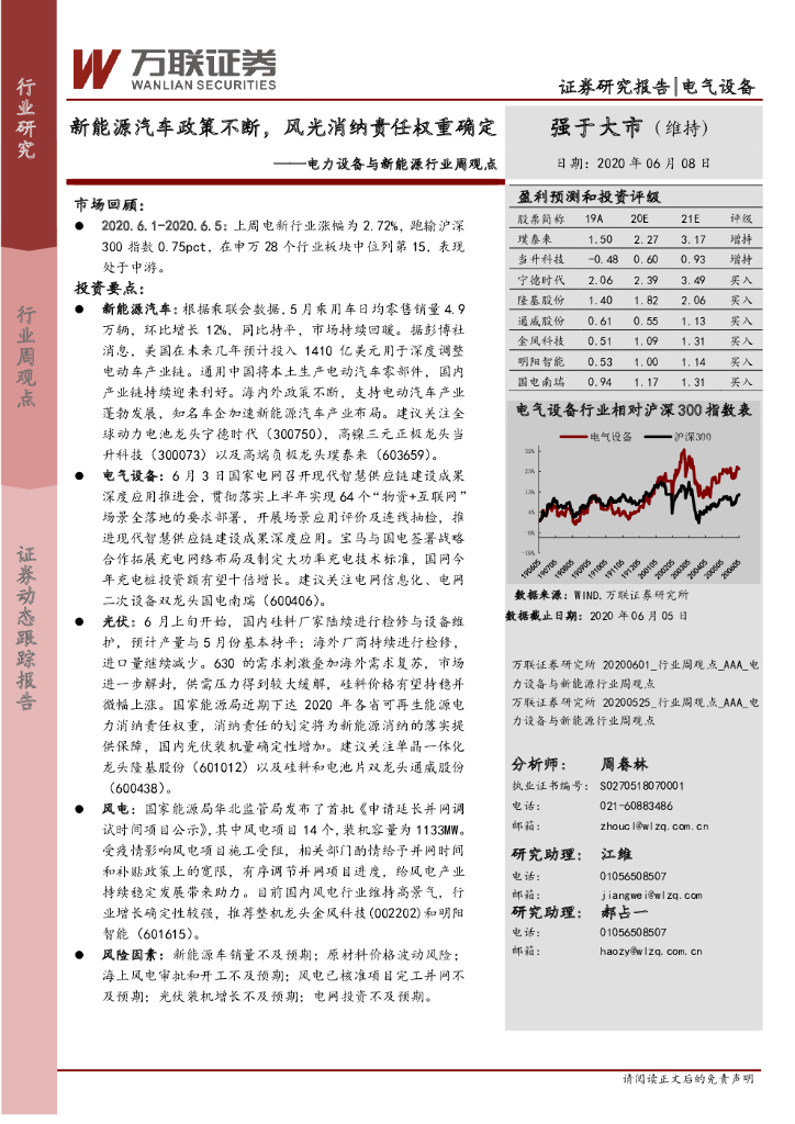 万联证券：电力设备与新<em>能源</em>行业周观点：新<em>能源</em>汽车政策不断，风光消纳责任权重确定 海报