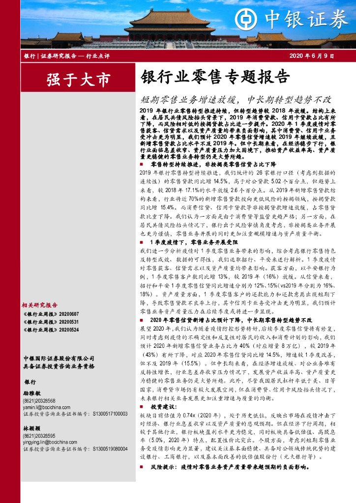 中银证券：银行业零售专题报告：短期零售业务增速放缓，中长期转型趋势不改