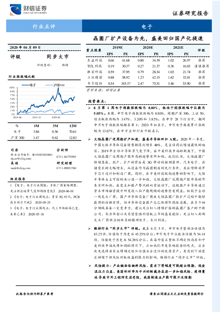 财信证券：电子行业点评：晶圆厂扩产设备为先，盛美回归国产化提速