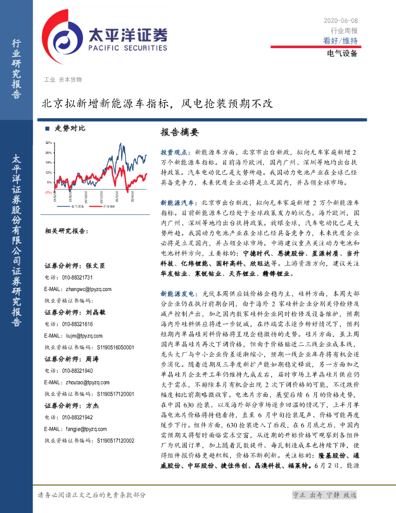 太平洋证券：电气设备行业周报：北京拟新增新能源车指标，风电抢装预期不改