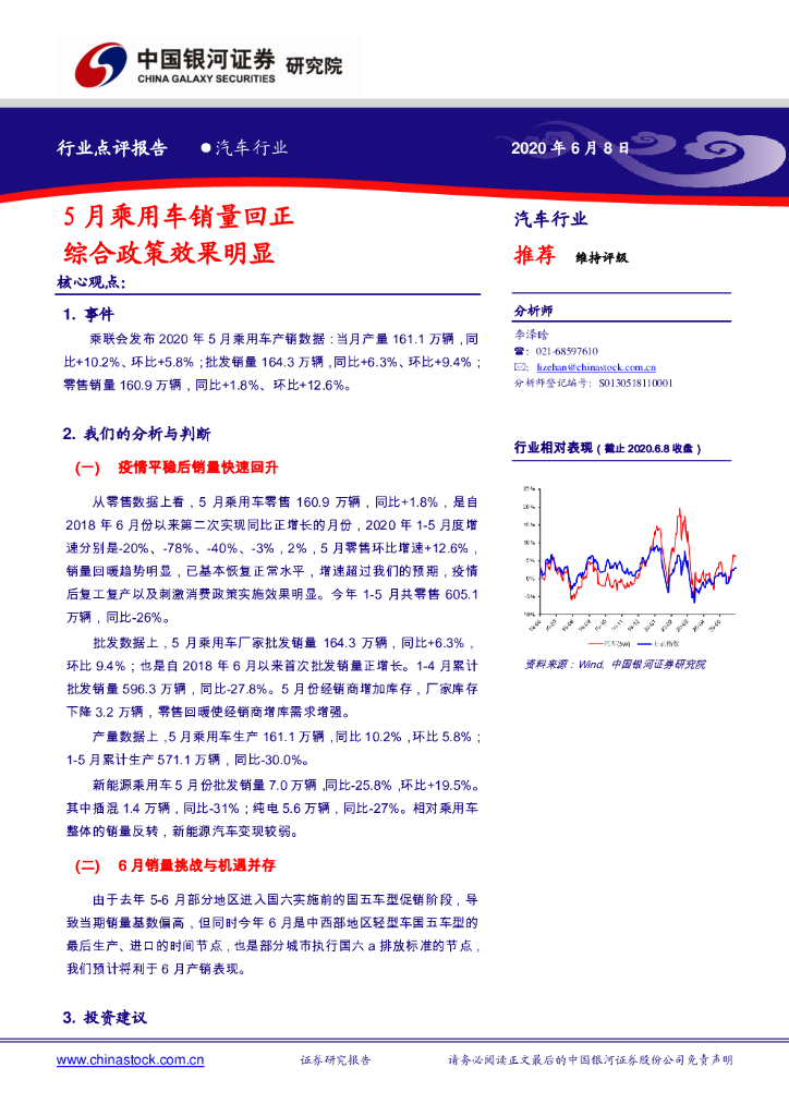 中国银河：汽车行业：5月乘用车销量回正 综合政策效果明显
