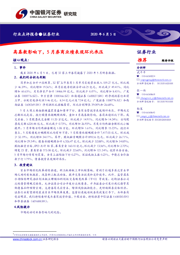 中国银河：证券行业：高基数影响下，5月券商业绩表现环比承压