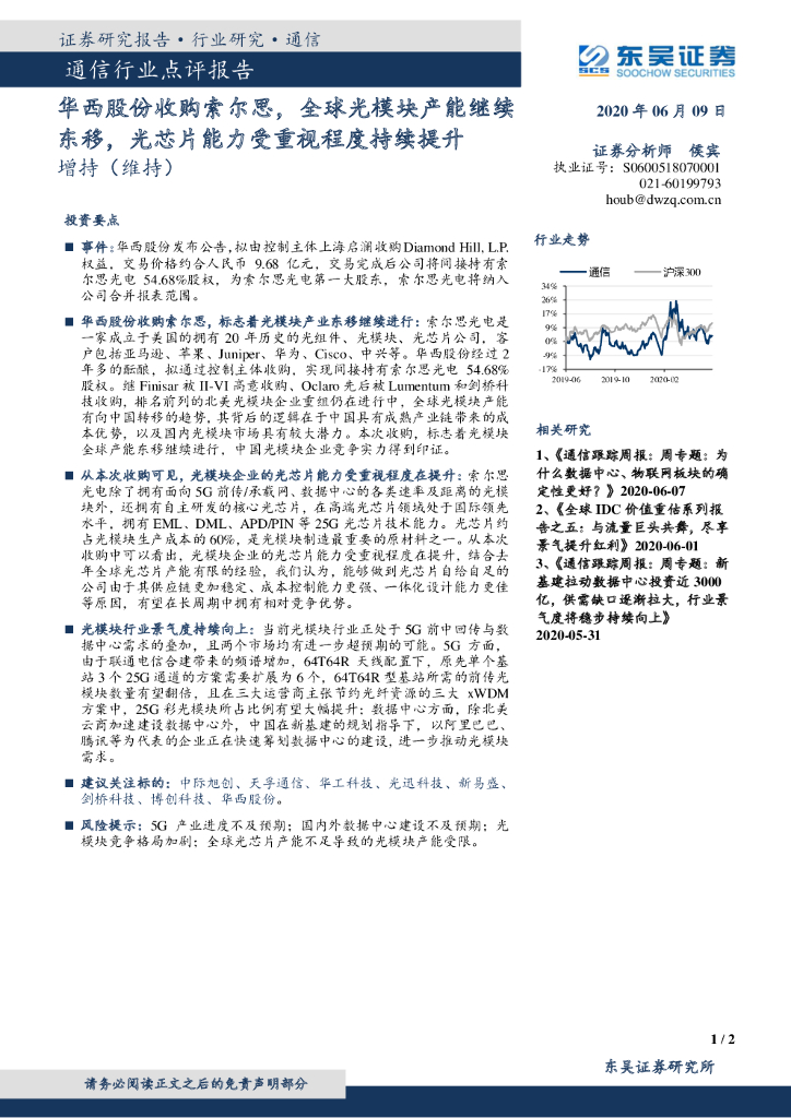 东吴证券：通信行业点评报告：华西股份收购索尔思，全球光模块产能继续东移，光芯片能力受重视程度持续提升