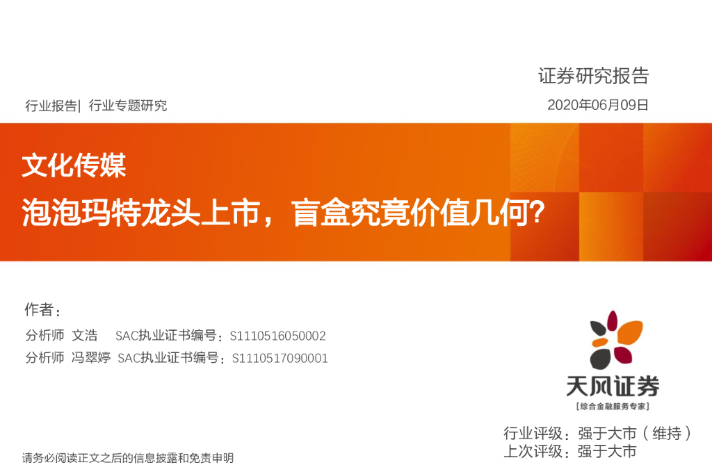 天风证券：文化传媒行业专题研究：泡泡玛特龙头上市，盲盒究竟价值几何？