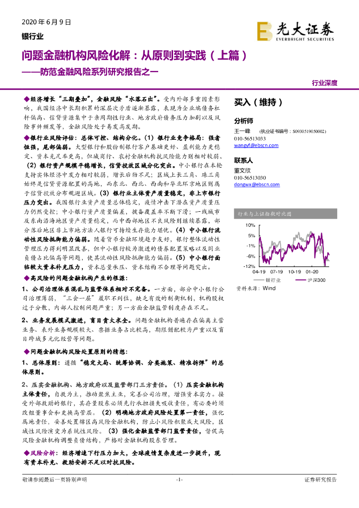 光大证券：防范金融风险系列研究报告之一：问题金融机构风险化解：从原则到实践（上篇）