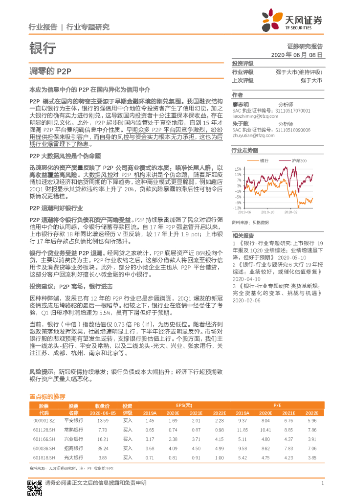 天风证券：银行行业专题研究：凋零的P2P