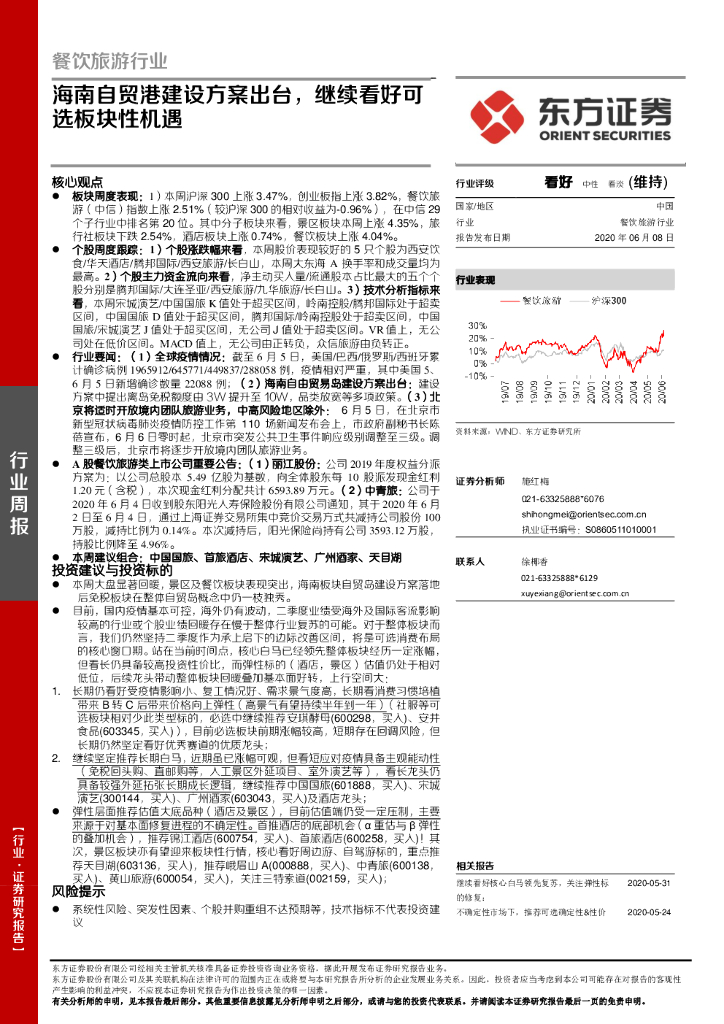 东方证券：餐饮旅游行业周报：海南自贸港建设方案出台，继续看好可选板块性机遇