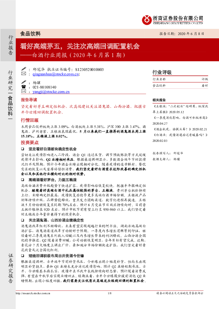 浙商证券：食品饮料：白酒行业周报（2020年6月第1期）：看好高端茅五，关注次高端回调配置机会