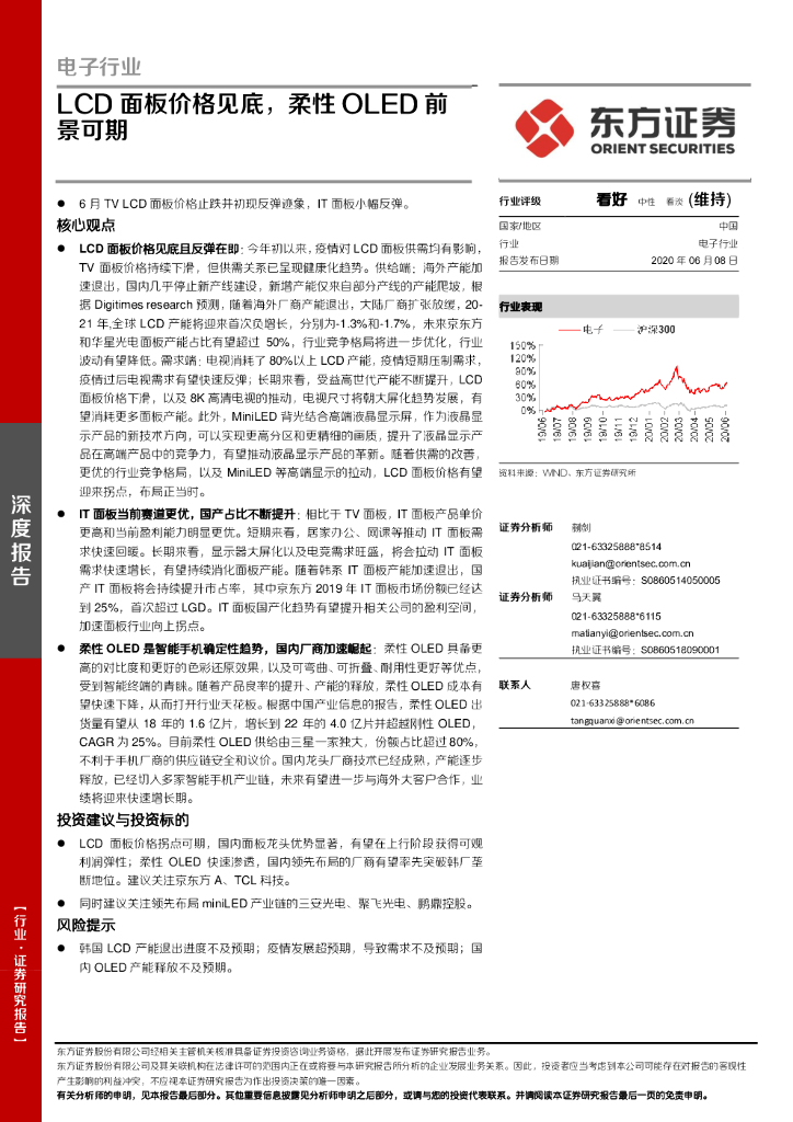 东方证券：电子行业：LCD面板价格见底，柔性OLED前景可期