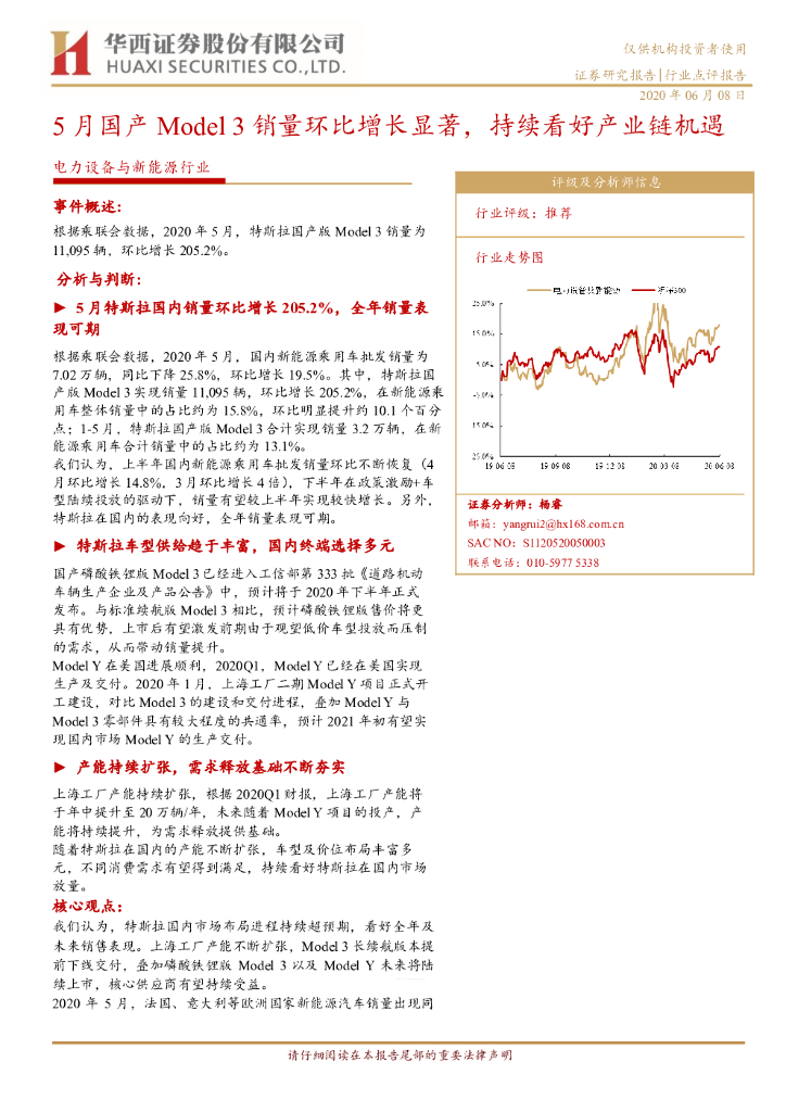 华西证券：电力设备与新能源行业：5月国产Model 3销量环比增长显著，持续看好产业链机遇