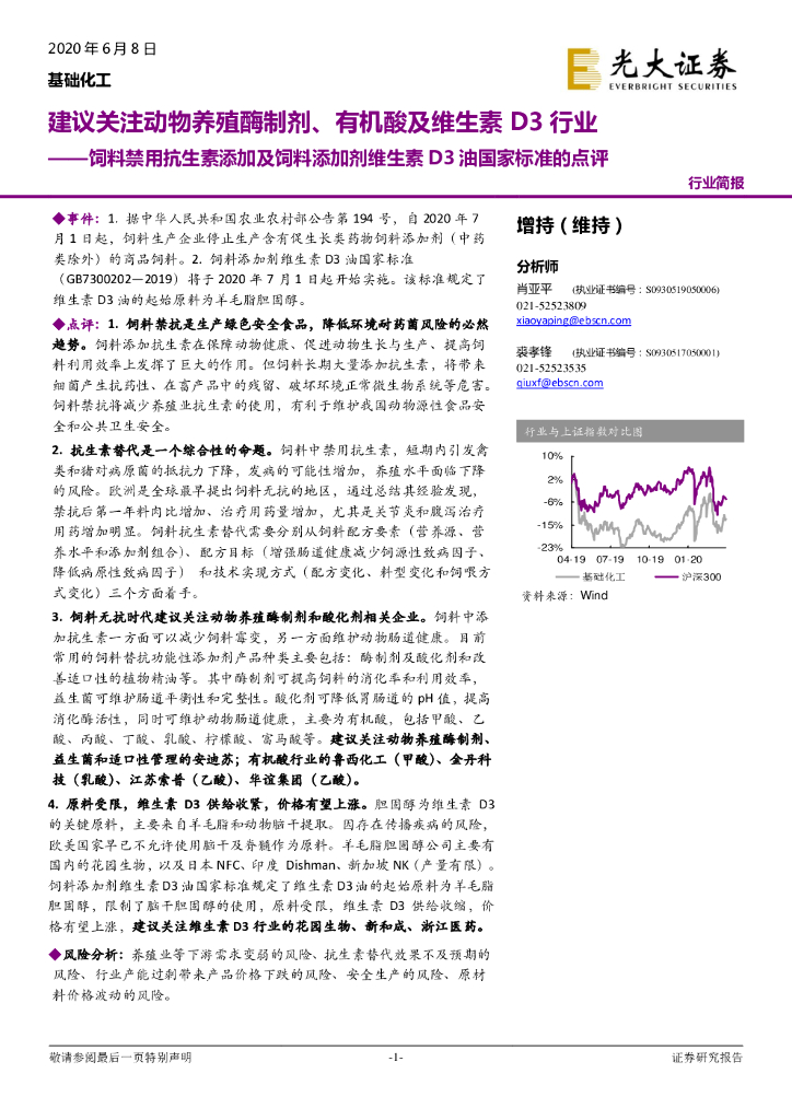 光大证券：基础化工：饲料禁用抗生素添加及饲料添加剂维生素D3油国家标准的点评-建议关注动物养殖酶制剂，有机酸及维生素D3行业