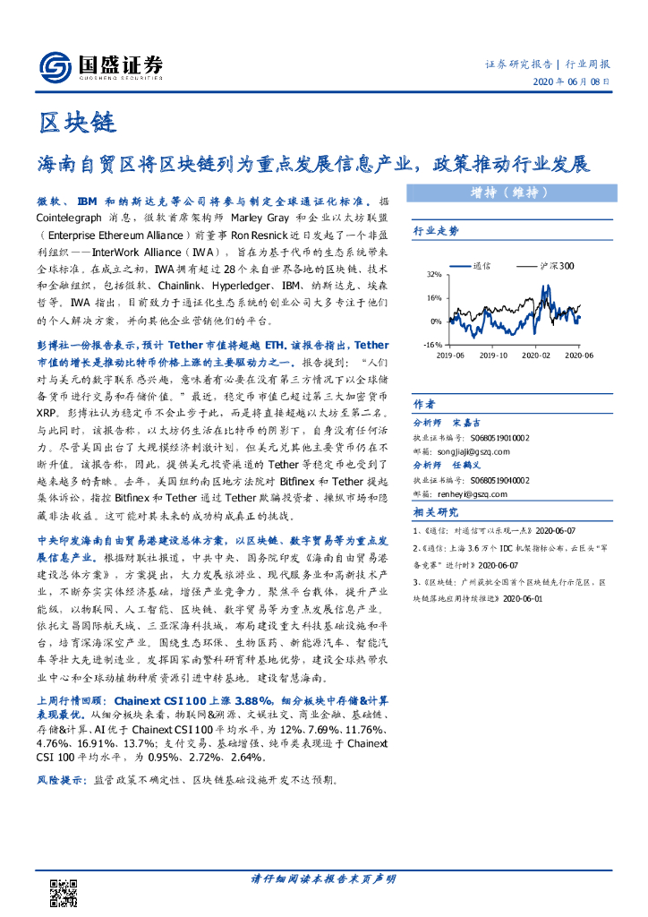 国盛证券：区块链行业周报：海南自贸区将区块链列为重点发展信息产业，政策推动行业发展