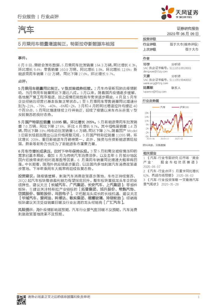 天风证券：汽车：5月乘用车销量增速转正，特斯拉夺新能源车桂冠