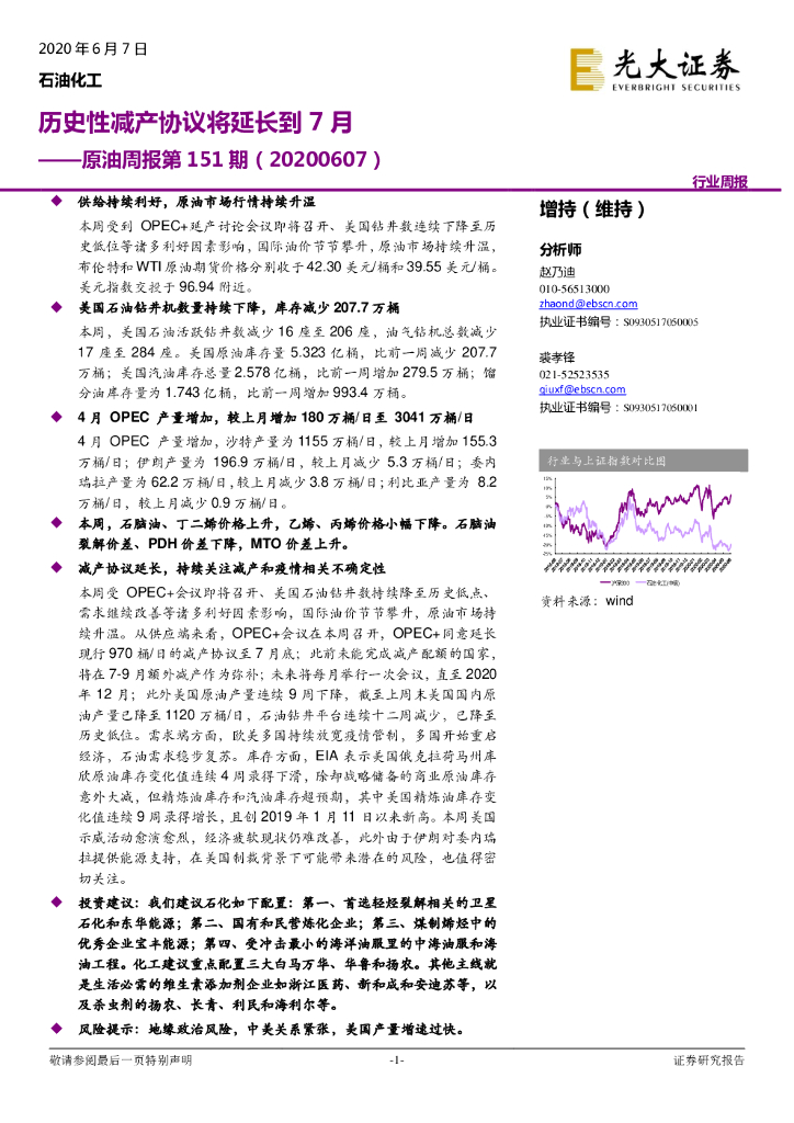 光大证券：原油周报第151期：历史性减产协议将延长到7月