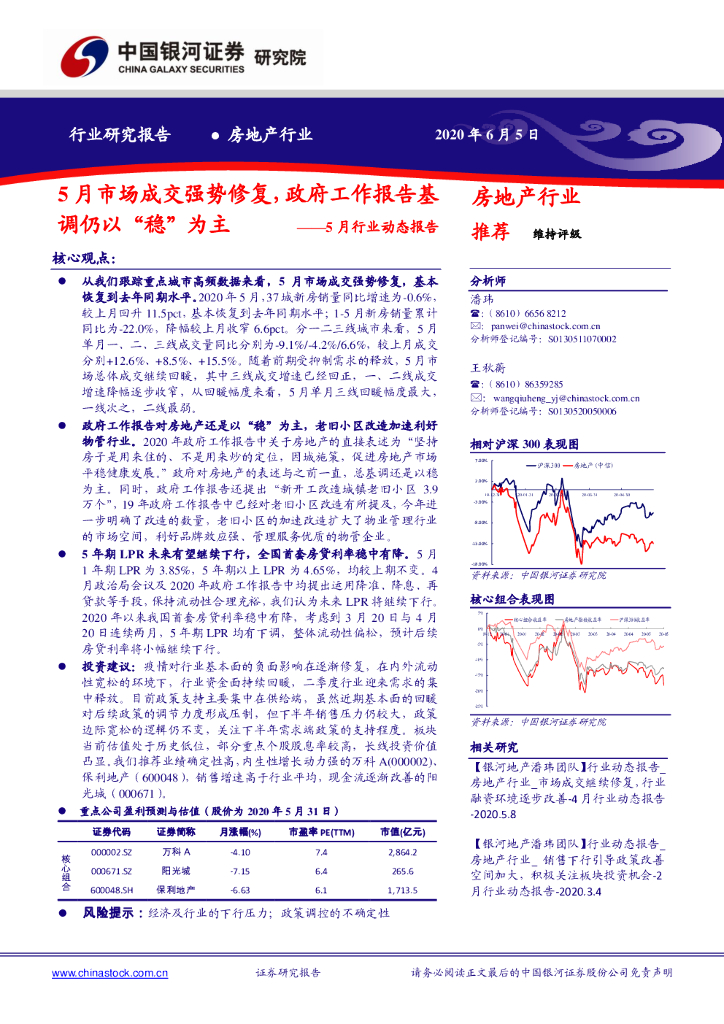 中国银河：房地产5月行业动态报告：5月市场成交强势修复，政府工作报告基调仍以“稳”为主