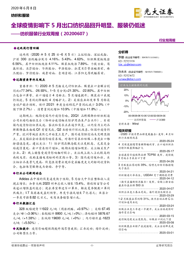 光大证券：纺织服装行业双周报：全球疫情影响下5月出口纺织品回升明显、服装仍低迷