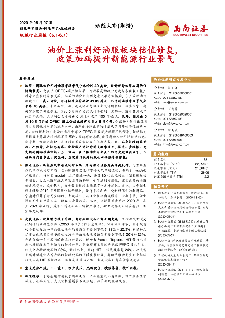 西南证券：机械行业周报：油价上涨利好油服板块估值修复，政策加码提升新能源行业景气